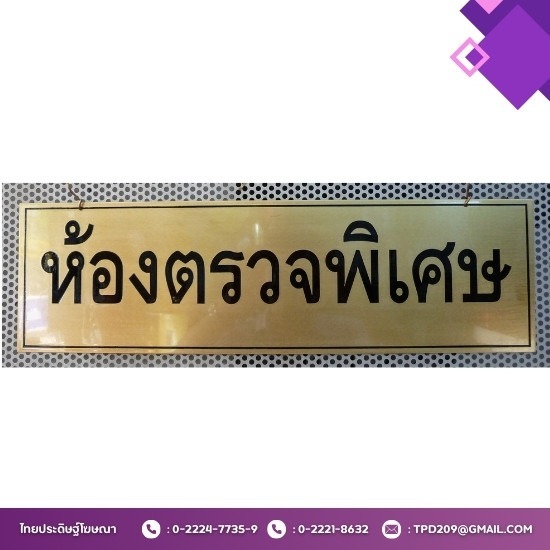 บริษัทรับทำป้ายกัดกรด รับทำป้ายเนมเพลท - รับทำป้ายใกล้ฉัน - ไทยประดิษฐ์โฆษณา