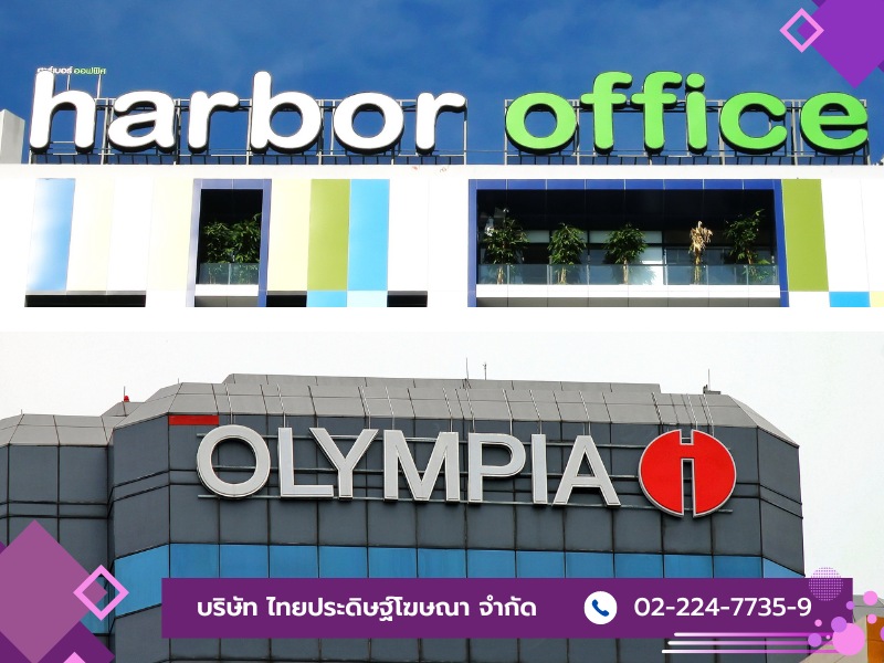 ไทยประดิษฐ์โฆษณา